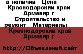 OSB-3 в наличии › Цена ­ 420 - Краснодарский край, Армавир г. Строительство и ремонт » Материалы   . Краснодарский край,Армавир г.